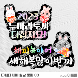  어린이집 2023 계묘년 새해 설날 토퍼, 새해 라벨지, 어린이집 스티커 라벨지, 새해 인사 문구 라벨지 도안, 어린이집 새해 설날 환경구성