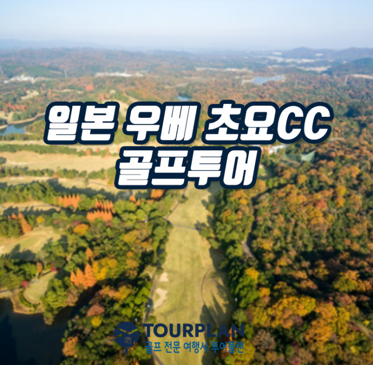  일본골프투어 일본여행 일본골프 일본온천 찾는 이유