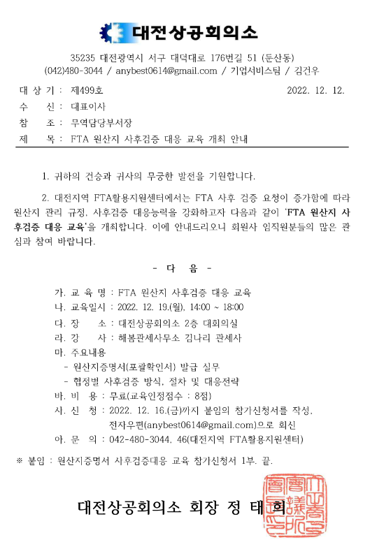 [대전] FTA 원산지 사후검증 대응 교육 개최 안내