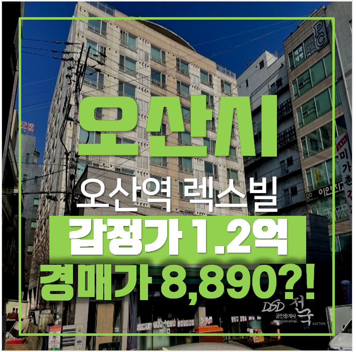 오산경매 렉스빌 오피스텔 10평형 8천만원대 , 오산역 오산경매 렉스빌 오피스텔 10평형 8천만원대 , 오산역
