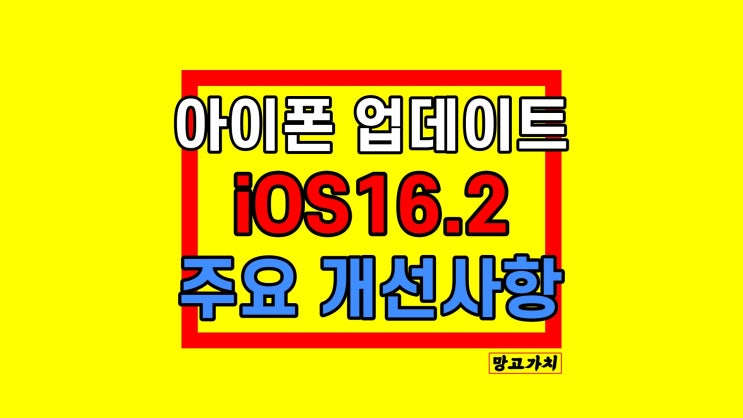 아이폰 iOS 16.2 : 주요 개선 업데이트