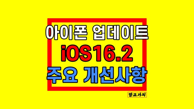 아이폰 iOS 16.2 : 주요 개선 업데이트 아이폰 iOS 16.2 : 주요 개선 업데이트