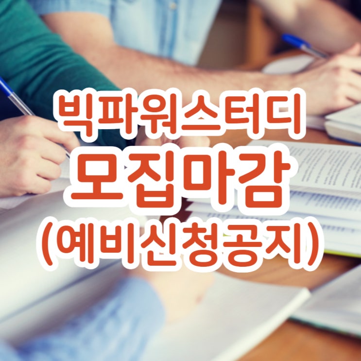  [공지] 빅파워스터디 모집마감, 예비신청자분들 공지드립니다