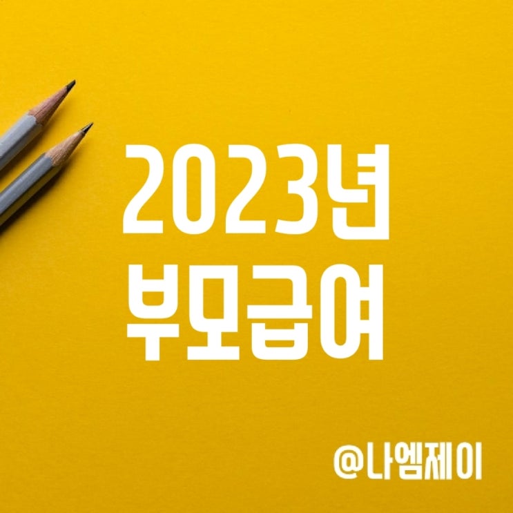 2023년 부모급여 - 어린이집 및 영아/아동수당 육아휴직 중복 정리 2023년 부모급여 - 어린이집 및 영아/아동수당 육아휴직 중복 정리