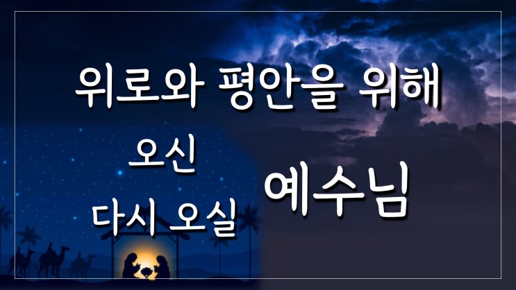 위로와 평안을 위해 오신 예수님 위로와 평안을 위해 오신 예수님