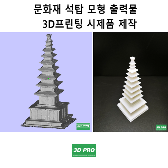 문화재 석탑 모형 출력물(국보 충주 탑평리 칠층 석탑,원각사지 10층 석탑) 3D프린팅 시제품제작 했어요.
