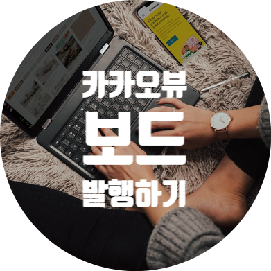 카카오 뷰 시작하기 ( 3 ) - 보드 발행하기
