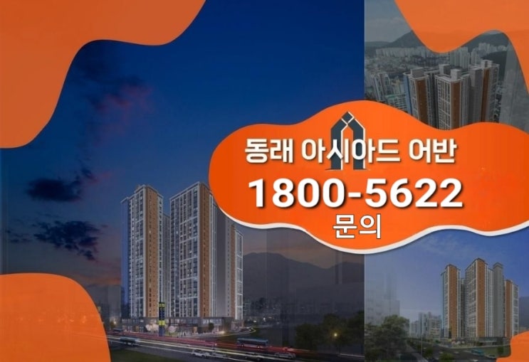  동래 아시아드 어반 아파트 미남역 모델하우스