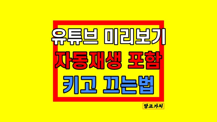 유튜브 미리보기 끄기 : 자동재생까지 모바일 설정