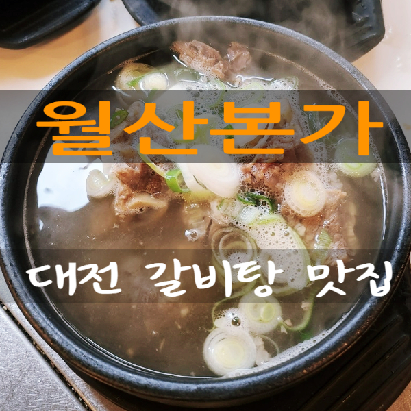  대전 갈비탕 맛집 어른들의 성지 월산본가 석갈비 양념갈비 맛집