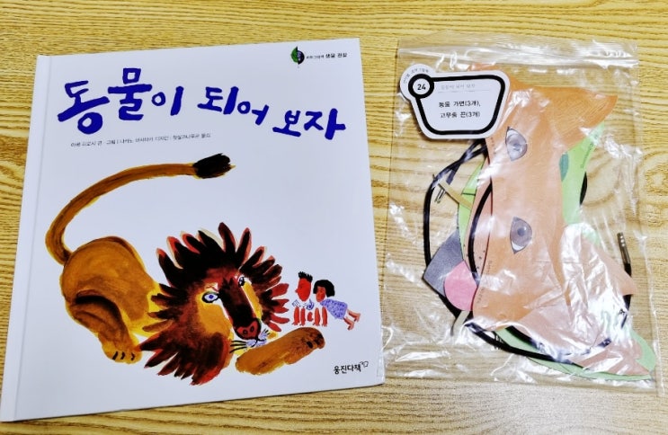 초등저학년 엄마표 독서논술 동물이 되어 보자!