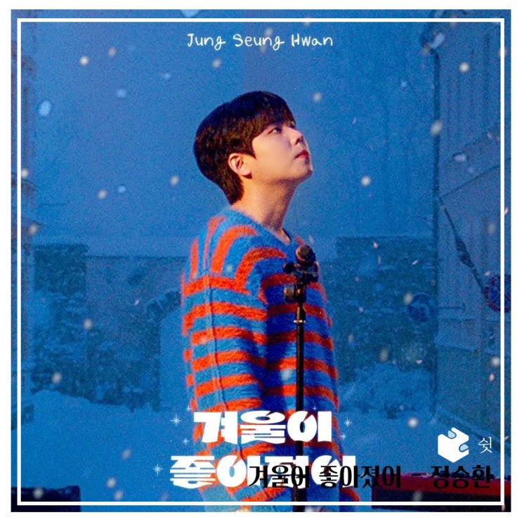  하루 한 곡겨울이 좋아졌어 - 정승환 