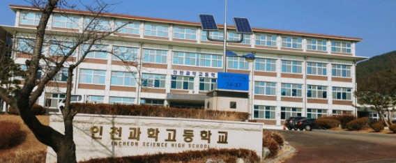  인천의 과학고를 알아보자