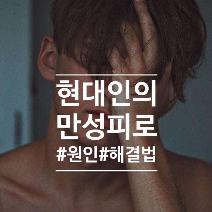  현대인의 만성피로에는 이유가 있다?