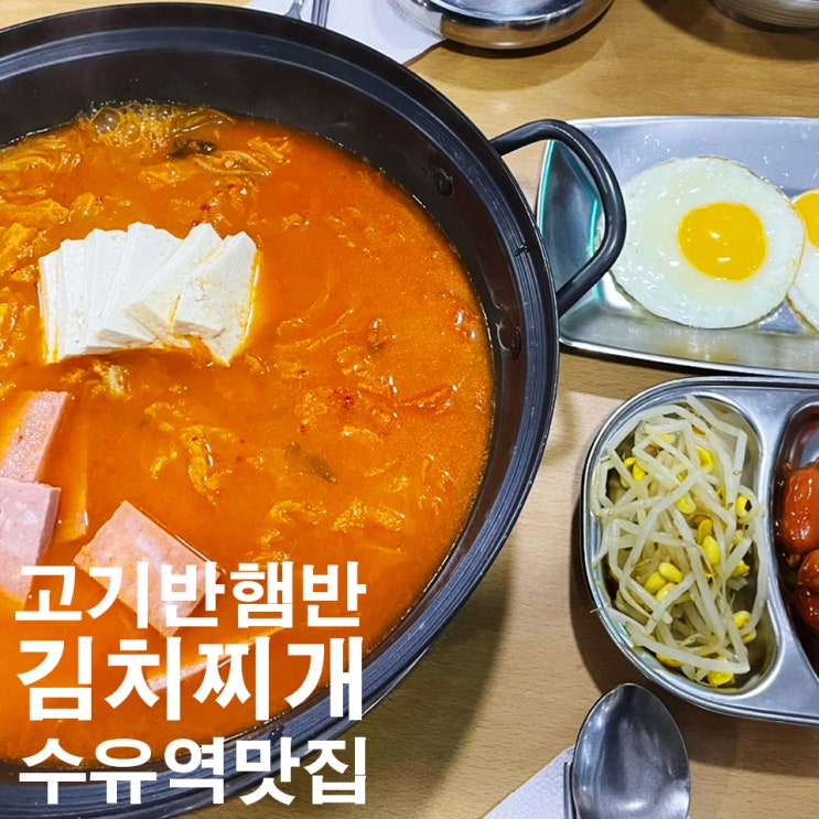 서울 수유역 맛집 밥집 고기반햄반김치찌개