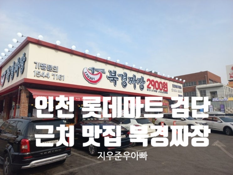 인천 서구 롯데마트 검단점 근처 맛집 북경 짜장 검단 본점 가격 2900원 인천 서구 롯데마트 검단점 근처 맛집 북경 짜장 검단 본점 가격 2900원