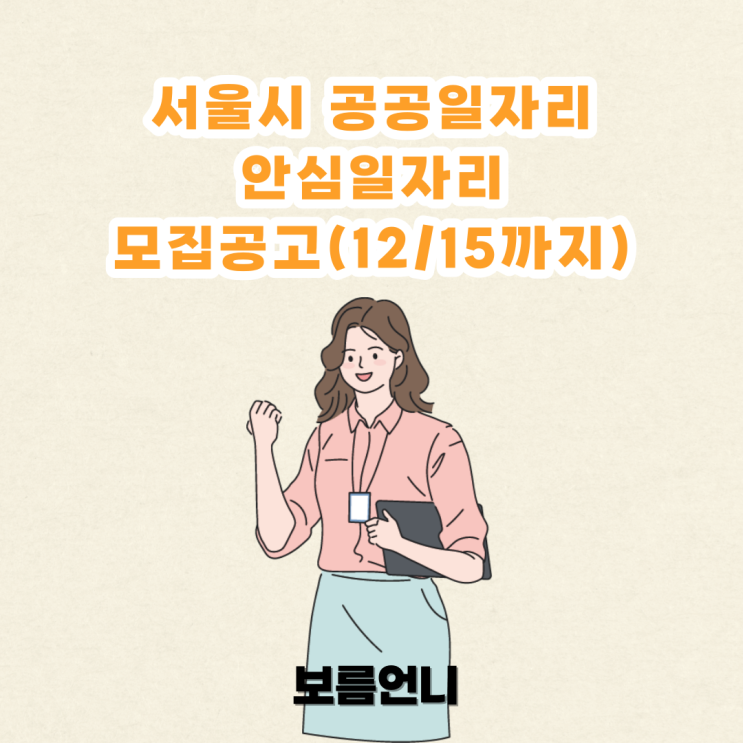  23년 상반기 서울시민 안심 일자리 모집공고 (12/15 내일까지!)