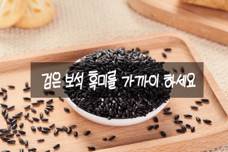  검은 보석 흑미를 가까이 하세요