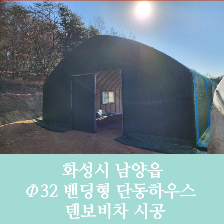  [비닐하우스 시공] 원형 단동 비닐하우스 시공 / 화성시 팔탄 비닐하우스 시공 / 화성시 비닐하우스 / 화성시 농자재 백화점 / 텐텐지 / 보온덮개 / 차광망 4중직 시공