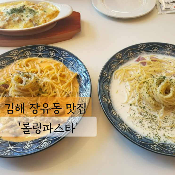  [김해 맛집] 롤링파스타 김해율하점