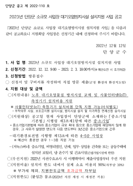 [충북] 단양군 2023년 소규모 사업장 대기오염방지시설 설치지원 사업 공고