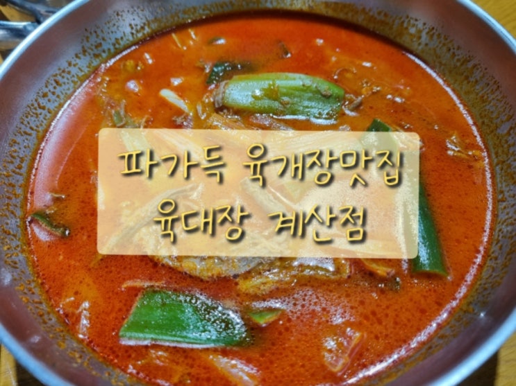  육대장 계산동맛집 파가득 옛날육개장전문점