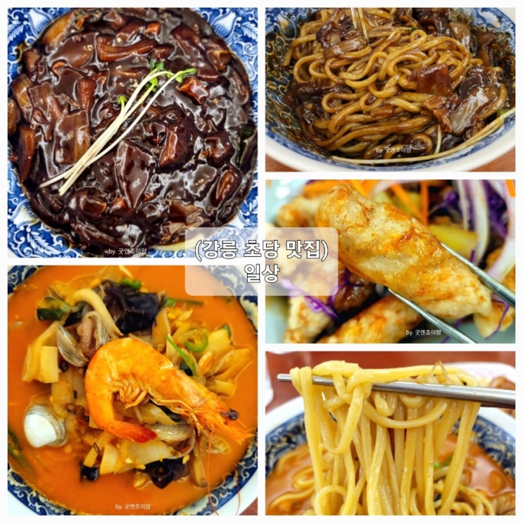 (강릉 초당 맛집) 일상 (강릉 초당 맛집) 일상