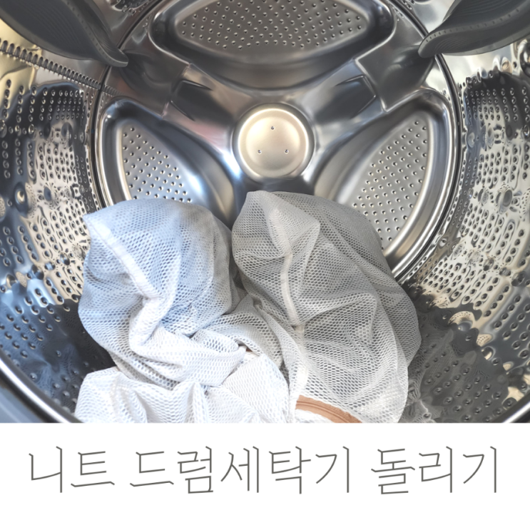  니트 드럼세탁기 세탁법 간단정리