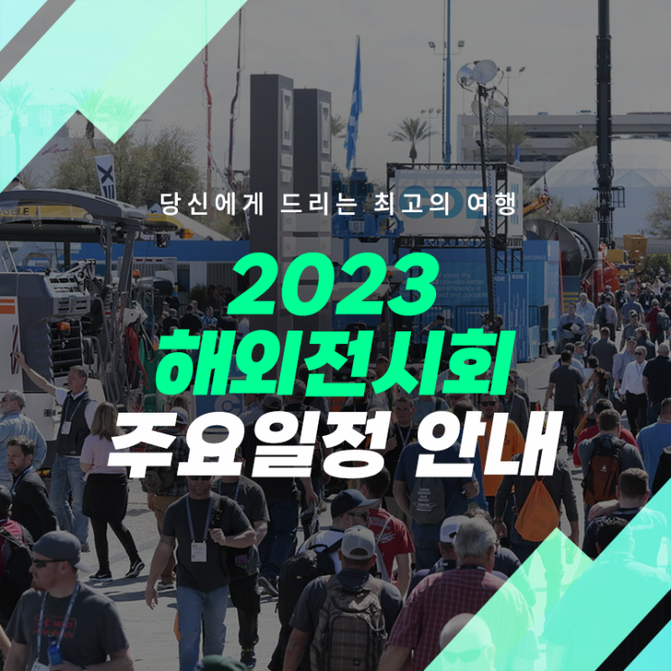 2023 해외전시회 주요일정 안내