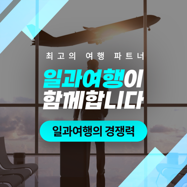  최고의 여행 파트너, '일과 여행'의 경쟁력