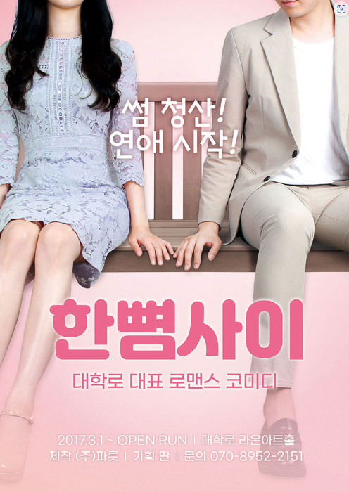  혜화 연극 한뼘사이 추천