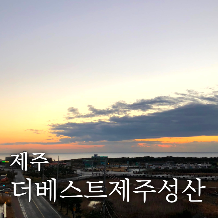  더베스트제주성산 디럭스트윈 오션뷰 (구라마다앙코르제주성산)