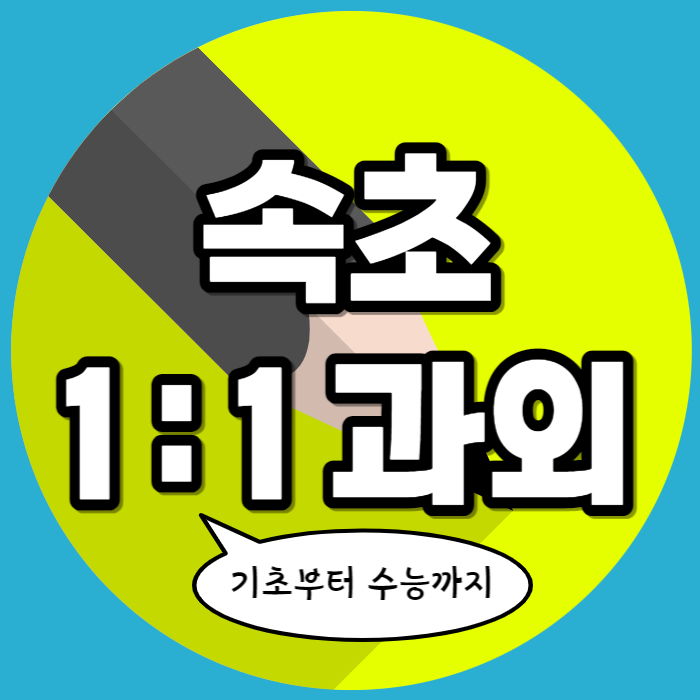  속초 노학동 직장인 생활 영어회화 조양동 초등 기초문법 수업