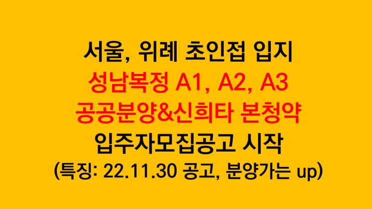  성남복정1지구 공공분양 신혼희망타운 본청약 접수시작 - 성남복정 A1, A2, A3블록