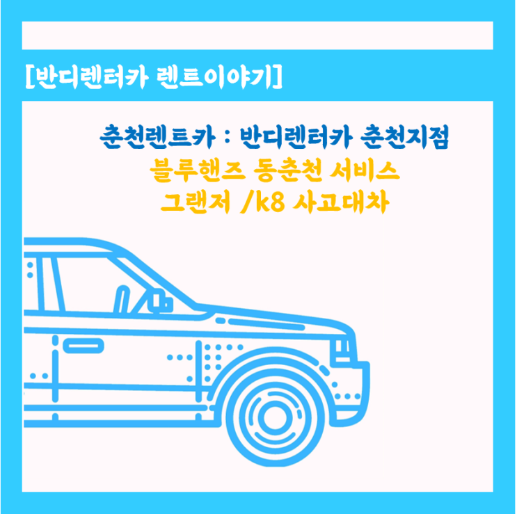  춘천 블루핸즈 동춘천서비스 - 사고 대차, 보험대차 필요하면 반디렌터카로 연락해 주시면 됩니다.