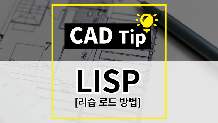 [CAD Tip] 캐드 Lisp (리습) 추가 및 로드 방법