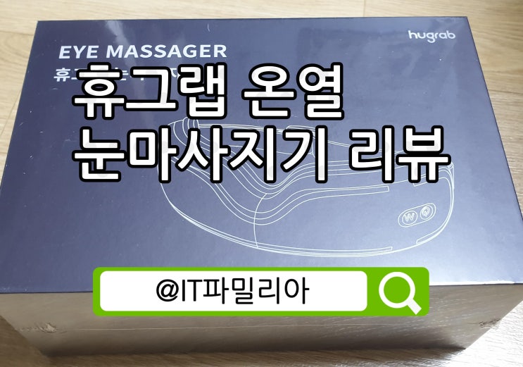  휴그랩 온열 무선 눈마사지기 눈안마기 찜질기 내돈내산