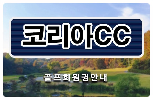 &lt;코리아cc회원권&gt; 강남에서 40분거리 용인 코리아cc회원권 시세 매매 정보 확인하세요