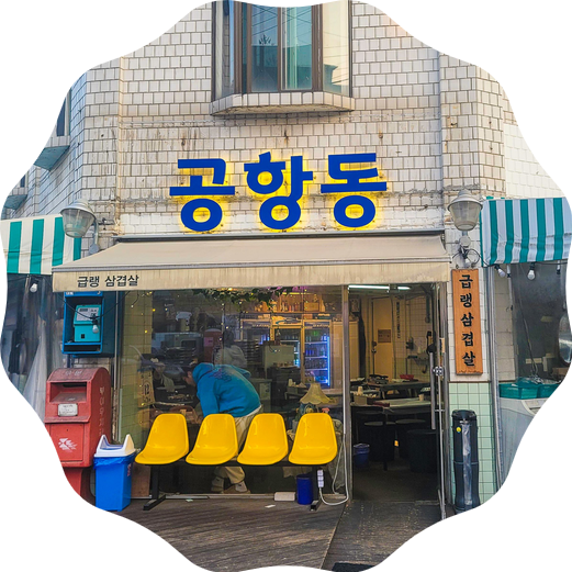  강서구 공항동 급랭 삼겹살 맛집 공항동 - 냉삼 이정도면 무조건 가야죠?