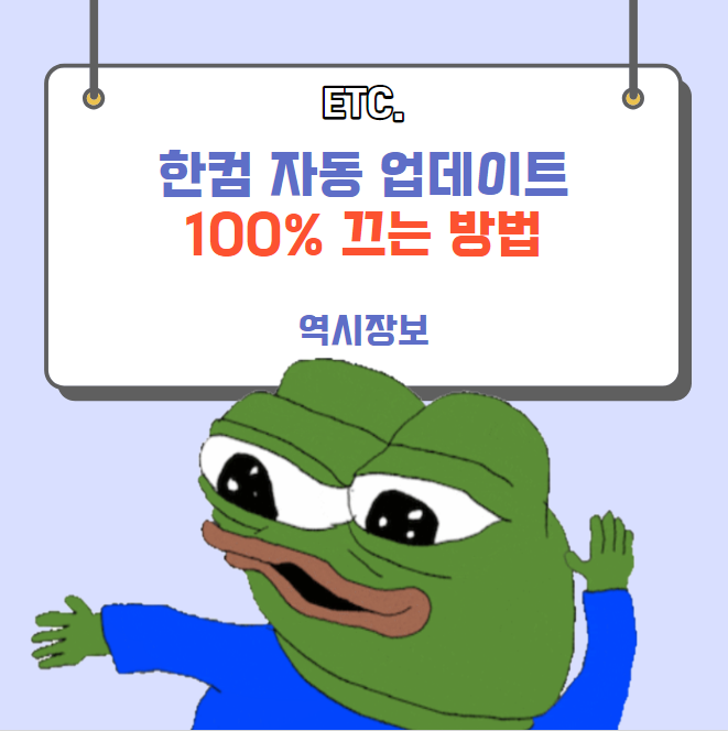  한컴 자동 업데이트 안뜨게 하는 방법