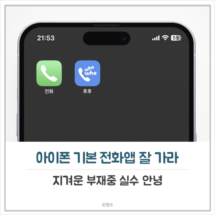  아이폰 기본 전화앱 잘 가라 지겨운 부재중 실수