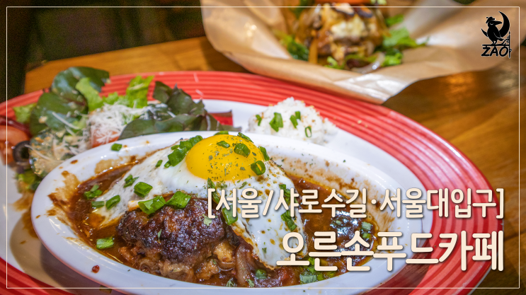 샤로수길맛집 / 미국 가정식 수제버거, 오른손푸드카페 샤로수길맛집 / 미국 가정식 수제버거, 오른손푸드카페
