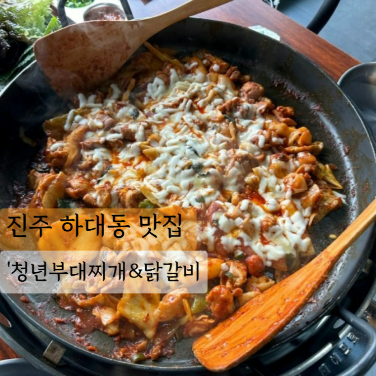  [진주 맛집] 청년부대찌개&닭갈비 진주하대점, 자꾸 생각나는 진주 하대동맛집
