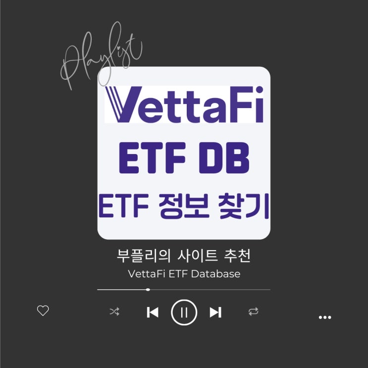  [ETF 정보 사이트] VettaFi ETF DB