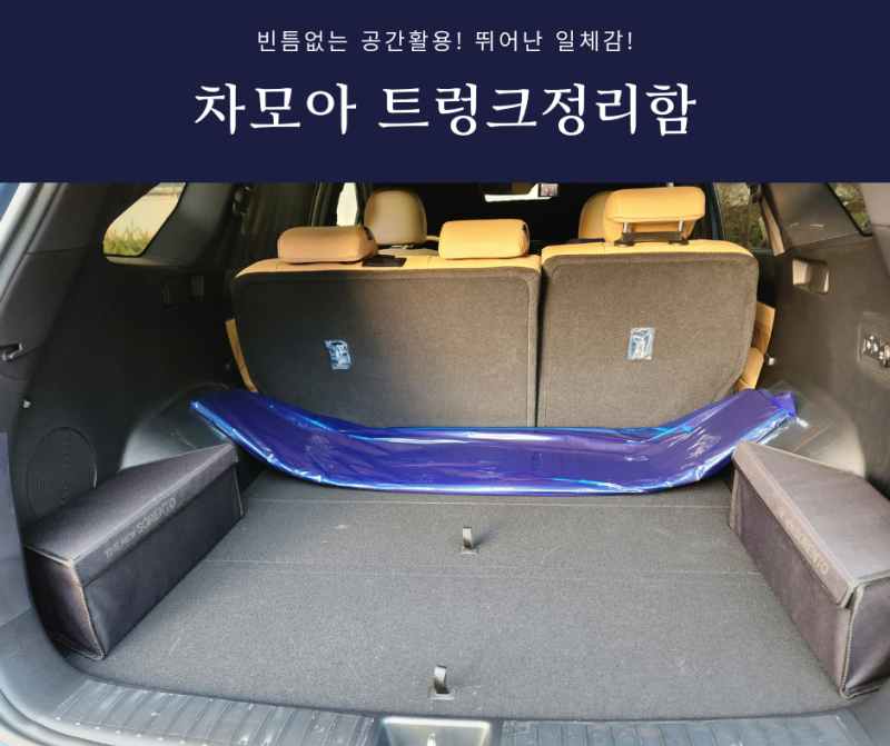 차모아 쏘렌토MQ4 트렁크정리함 빈틈없이 공간활용하기