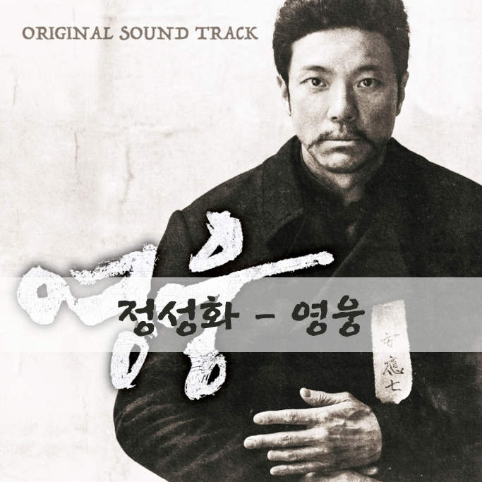 노래 추천 영화 영웅 노래 정성화-영웅 (정보, 가사, 재생)
