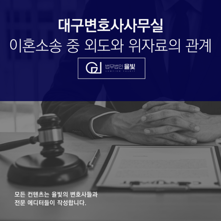 대구변호사사무실 이혼소송 중 외도와 위자료의 관계 대구변호사사무실 이혼소송 중 외도와 위자료의 관계