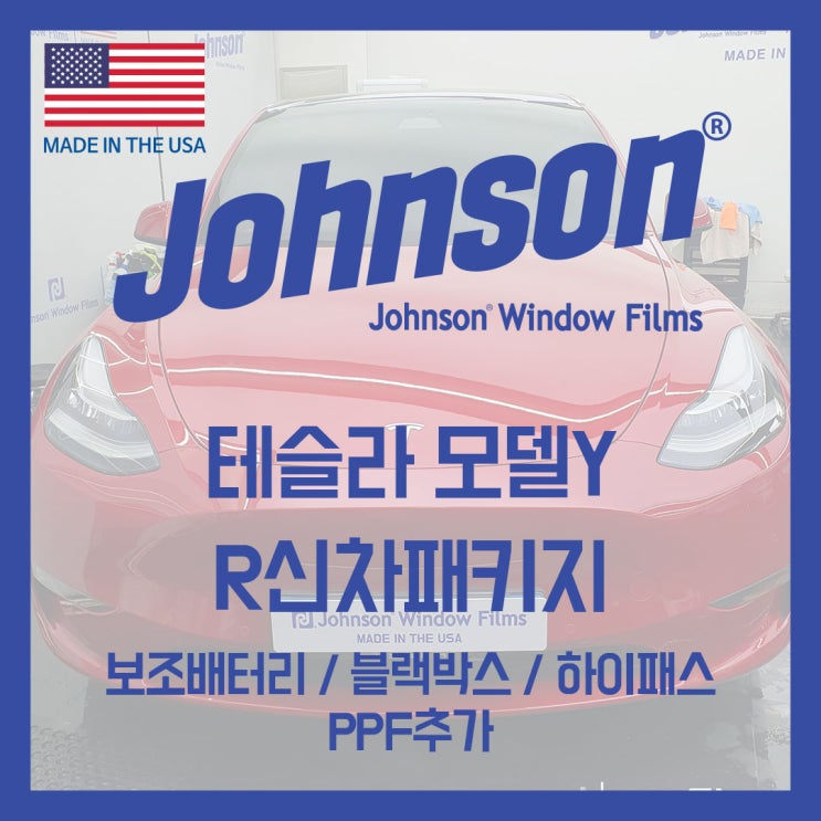  테슬라썬팅 존슨썬팅신차패키지에서 Full 시공받으러왔습니다!!