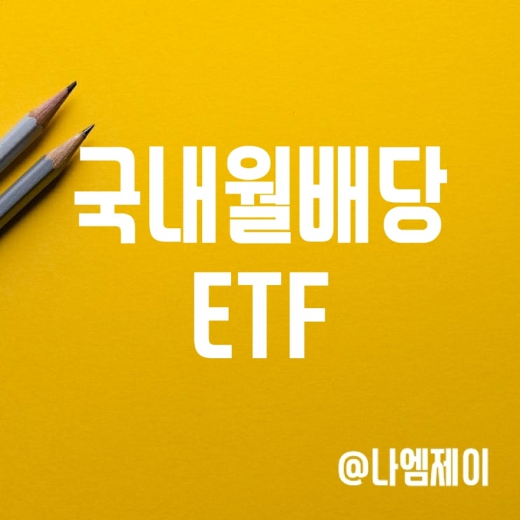 국내 월배당 ETF 배당률 순위 (고배당 나스닥 커버드콜 ETF) 국내 월배당 ETF 배당률 순위 (고배당 나스닥 커버드콜 ETF)