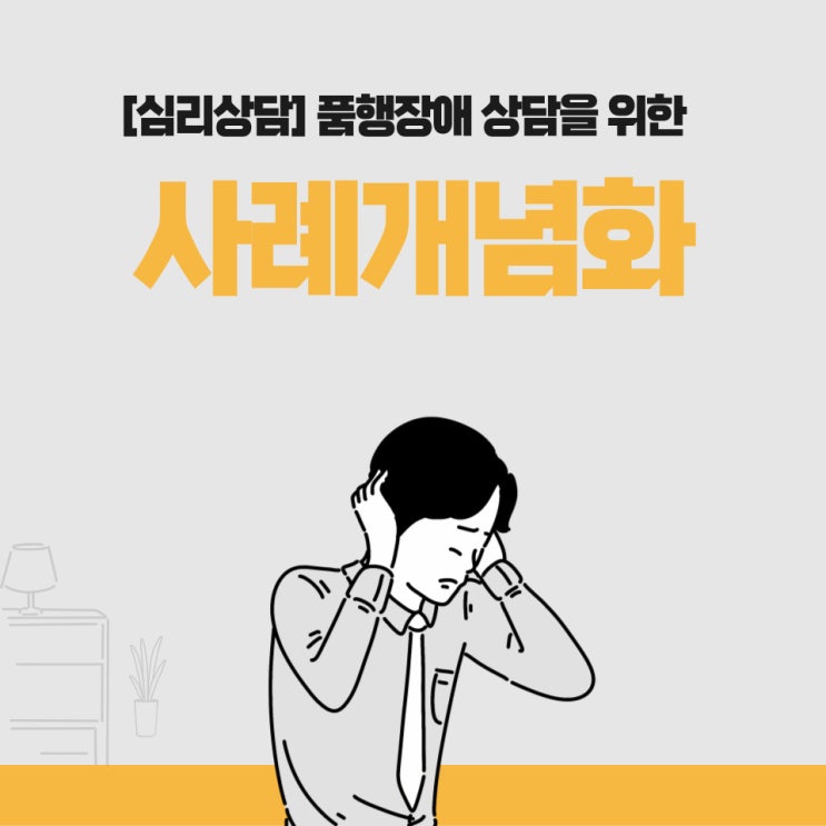 품행장애 상담을 위한 사례개념화